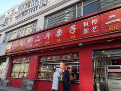 门面-二斗栗子(黄河道店)
