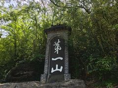 -第一山景区