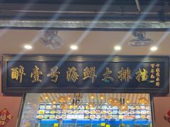 -醉壹号海鲜大排档(厦门美食地标店)