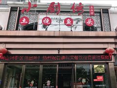 土烧鱼头-老海陵·泰州菜(图书馆店)