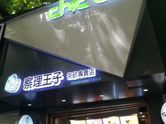门面-察理王子(七星店)