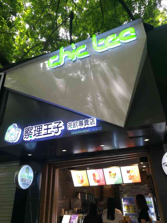 察理王子(七星店)