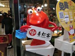-喜虾客·大虾火锅(郑州无限城店)
