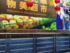 -物美大卖场(玉蜓桥店)