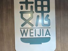 -魏家凉皮(十里河店)