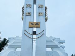 -长岛南北长山旅游景区