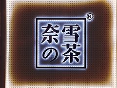-奈雪的茶(国金中心店)
