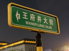-王府井步行街