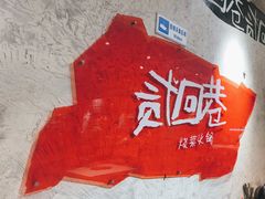 -贰回巷火锅馆(钟楼店)