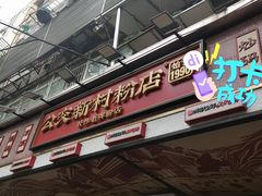 -公交新村粉店(赤岗冲店)