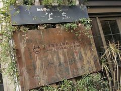 -一坐一忘云南菜(嘉里中心店)