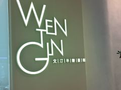 -WenTinG文汀·半糖蛋糕(合生汇店)