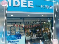 -一代眼镜·蔡司配镜(浦东大拇指广场店)
