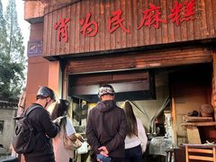 -肖为民麻糕(双桂坊店)