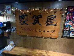 -家贺屋刺身寿司专门店