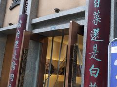 门面-盘飧市(春熙路店)