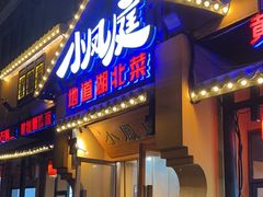 -小凤庭·地道湖北菜武昌鱼·藕汤(38年黄鹤楼店)