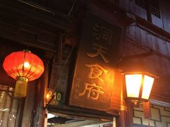-洞天食府(北大街店)