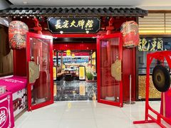 -长安大牌档之龙头酒肆(荣民龙首广场店)