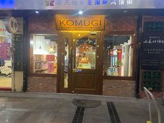 门面-KOMUGI 小麦家(新地假日广场店)