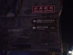 -炙热童年·老北京炙子烤肉(南锣鼓巷店)