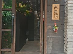 -庐灶江南·江南菜·四合院Bistro(东直门雍和宫·原华侨宾馆店)
