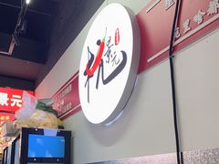 -杭景元·东北老式麻辣烫&炸串(江河时代店)