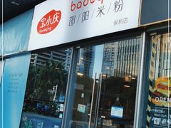门面-宝小庆邵阳米粉(深圳市南山保利店)