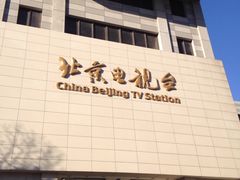 -北京网络广播电视台