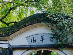 -绍兴鲁迅故里·沈园景区