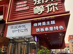 门面-街角等你.大连海鲜烧烤.经典铁板海鲜串(西安路店)