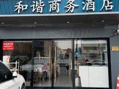 -和谐商务酒店(上海南站店)