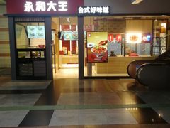 门面-永和大王(赤峰路二店)