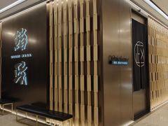 -鮨政· Omakase(港汇恒隆广场店)