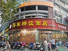 门面-蒋家桥饺面店(广陵路店)