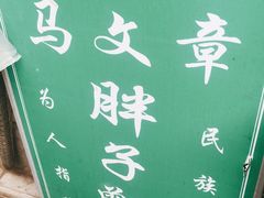 -马文章胖子甑糕(洒金桥店)