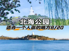 -北海公园