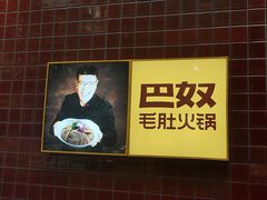 -巴奴毛肚火锅(相州店)