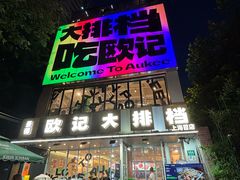 -欧记大排档·景德菜(上海首店)