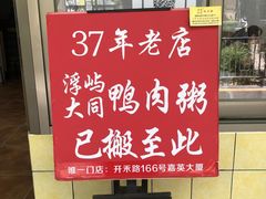 -浮屿大同鸭肉粥·始于1983年