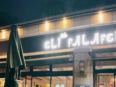 门面-ELI FALAFEL Lebanese&Mediterranean黎巴嫩美食(富城路店)