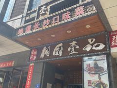 -湘厨壹品(芙蓉广场店)