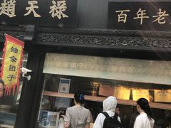 -赵天禄(葑门横街店)