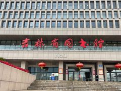 -吉林省图书馆