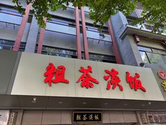 -粗茶淡饭(东关街店)