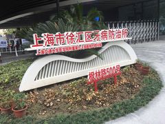 -上海市徐汇区口腔医院