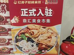 -红鼻子桂林米粉(金唐新光界店)
