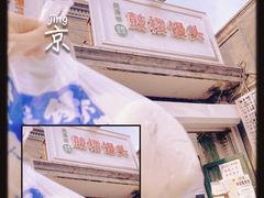 -天泽祥·鼓楼馒头(鼓楼店)