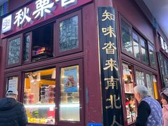 -秋栗香(地安门店)