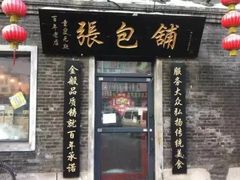 门面-张包铺(道外店)